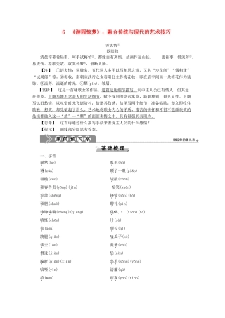 高中语文 第二单元 中国现当代短篇小说 6《游园惊梦》：融合传统与现代的艺术技巧学案（含解析）粤教版选修《短篇小说欣赏》-粤教版高中《短篇小说欣赏》语文学案