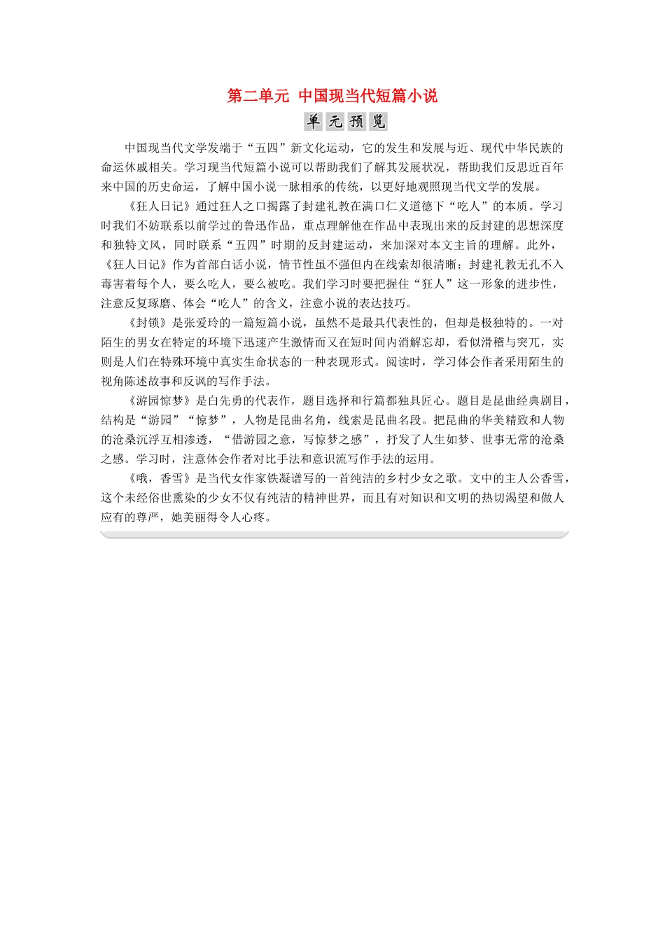 高中语文 第二单元 中国现当代短篇小说单元预览素材 粤教版选修《短篇小说欣赏》-粤教版高二《短篇小说欣赏》语文素材_第1页