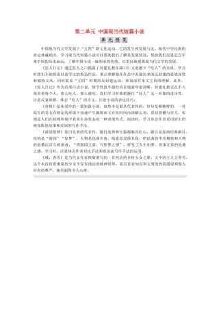 高中语文 第二单元 中国现当代短篇小说单元预览素材 粤教版选修《短篇小说欣赏》-粤教版高二《短篇小说欣赏》语文素材