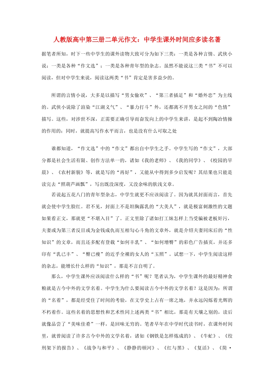 高中语文 第二单元 中学生课外时间应多读名著作文素材 人教版第三册_第1页