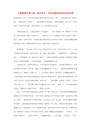 高中语文 第二单元 中学生课外时间应多读名著作文素材 人教版第三册