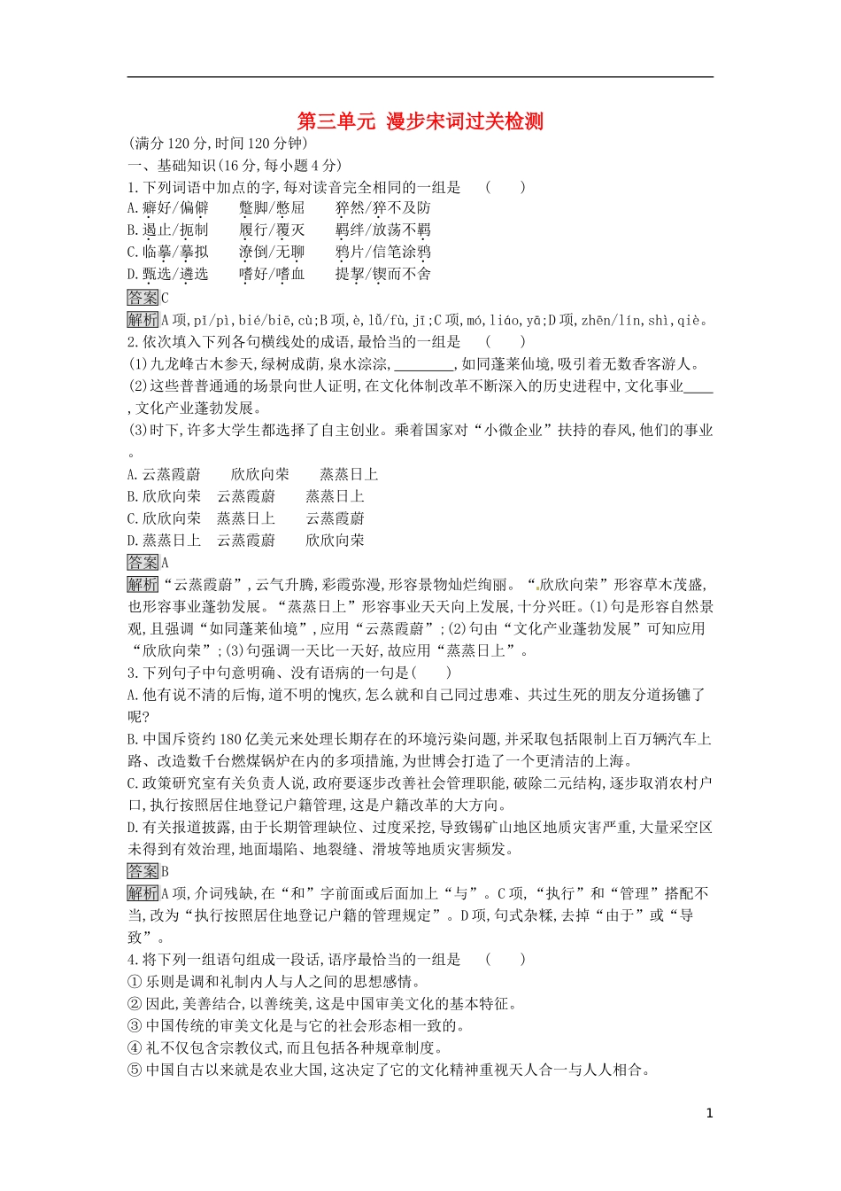 高中语文 第三单元 漫步宋词过关检测 粤教版选修《唐诗宋词元散曲选读》-粤教版高二《唐诗宋词元散曲选读》语文课件_第1页