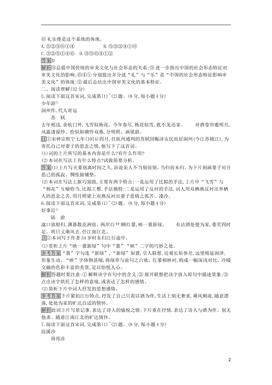 高中语文 第三单元 漫步宋词过关检测 粤教版选修《唐诗宋词元散曲选读》-粤教版高二《唐诗宋词元散曲选读》语文课件_第2页