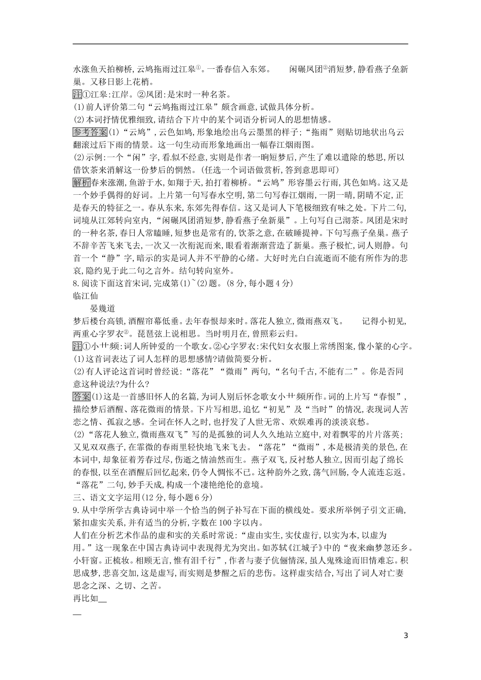 高中语文 第三单元 漫步宋词过关检测 粤教版选修《唐诗宋词元散曲选读》-粤教版高二《唐诗宋词元散曲选读》语文课件_第3页