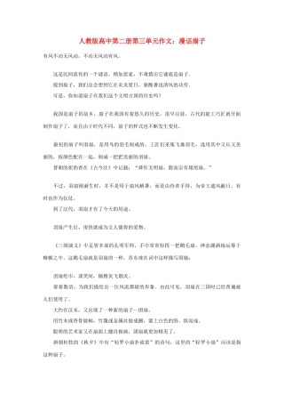 高中语文 第三单元 漫话扇子作文素材 人教版第二册