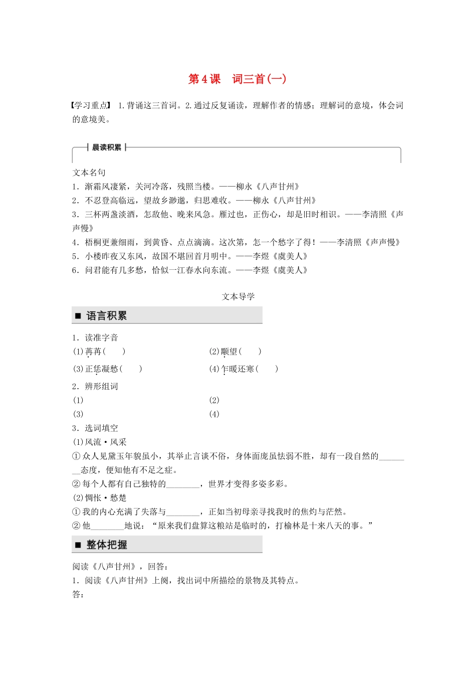高中语文 第二单元 珠星璧月彩云中 第4课 词三首（一）学案 语文版必修3-语文版高一必修3语文学案_第1页