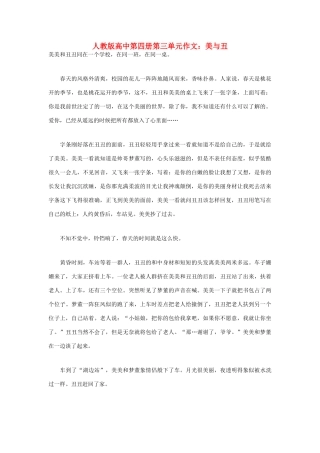 高中语文 第三单元 美与丑作文素材 人教版第四册