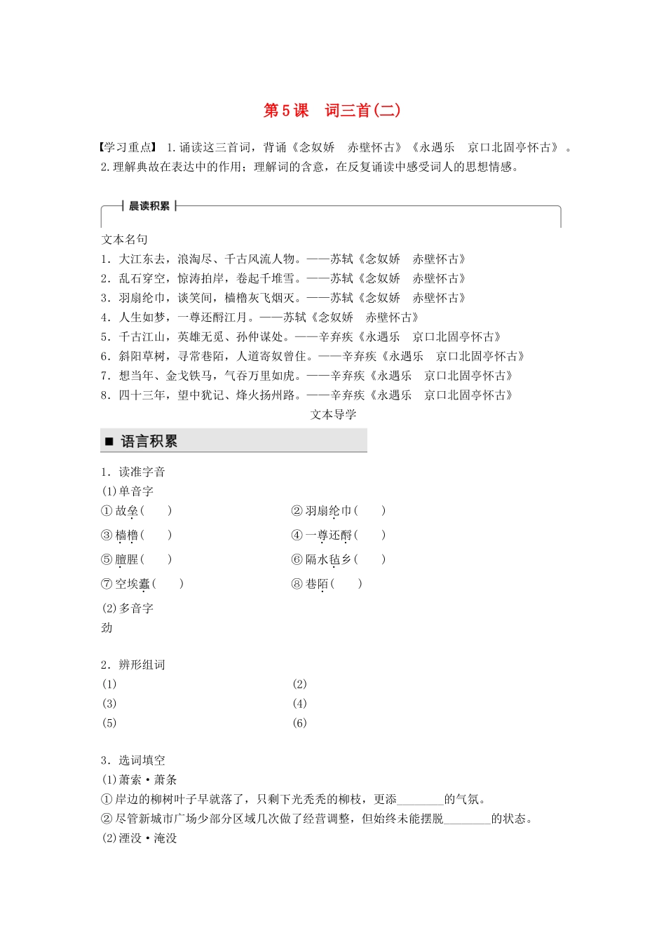 高中语文 第二单元 珠星璧月彩云中 第5课 词三首（二）学案 语文版必修3-语文版高一必修3语文学案_第1页