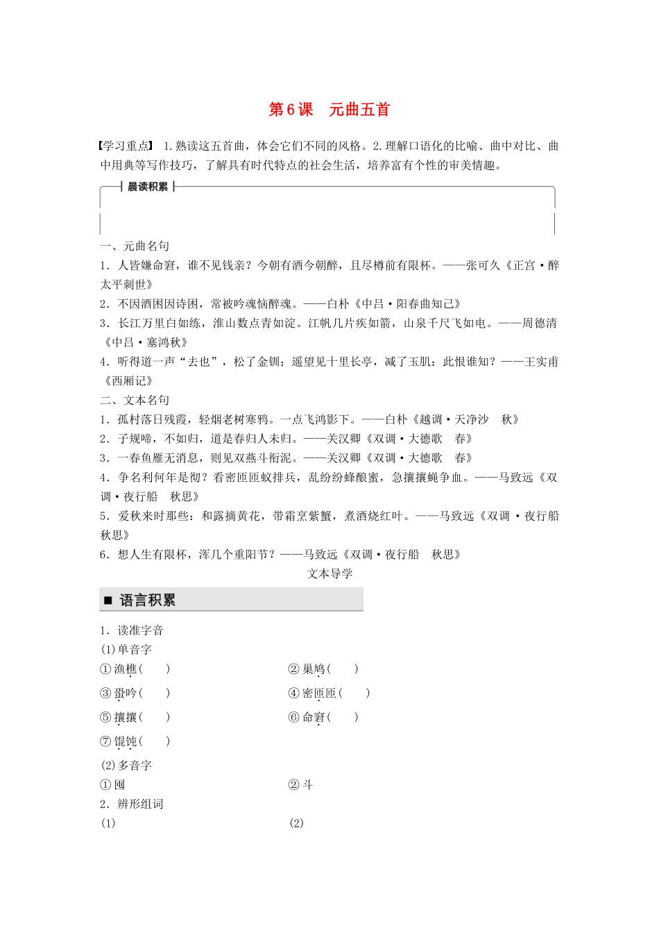 高中语文 第二单元 珠星璧月彩云中 第6课 元曲五首学案 语文版必修3-语文版高一必修3语文学案_第1页