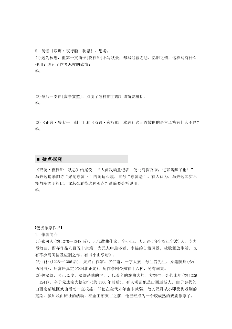 高中语文 第二单元 珠星璧月彩云中 第6课 元曲五首学案 语文版必修3-语文版高一必修3语文学案_第3页