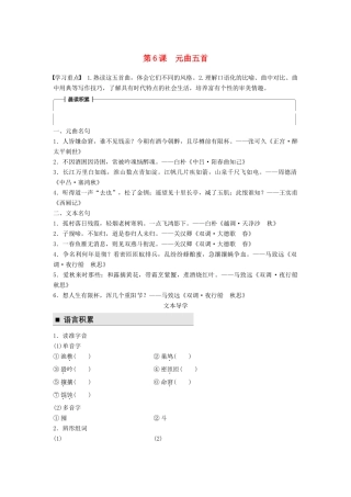 高中语文 第二单元 珠星璧月彩云中 第6课 元曲五首学案 语文版必修3-语文版高一必修3语文学案