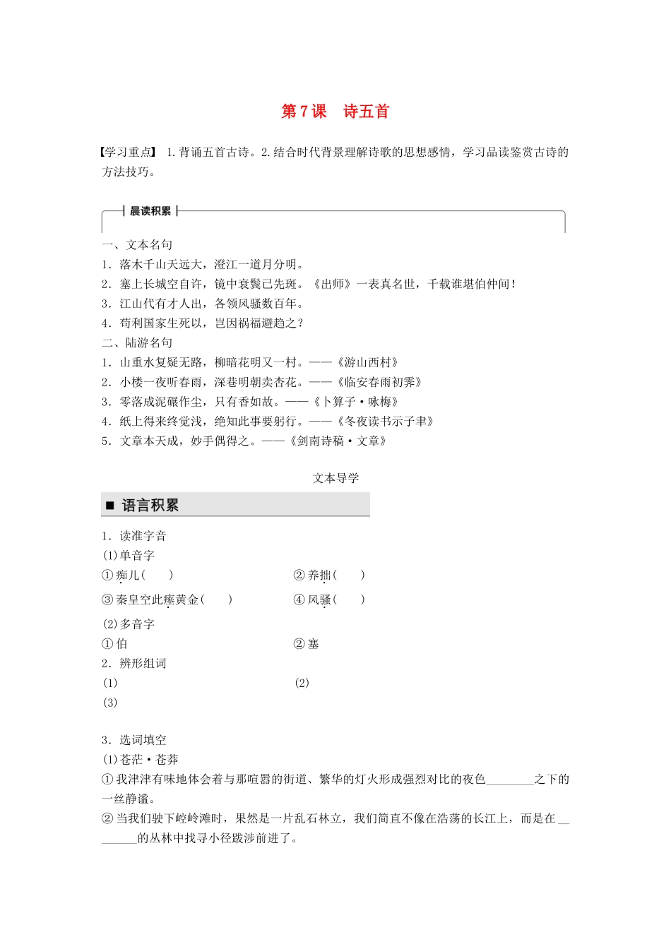 高中语文 第二单元 珠星璧月彩云中 第7课 诗五首学案 语文版必修3-语文版高一必修3语文学案_第1页