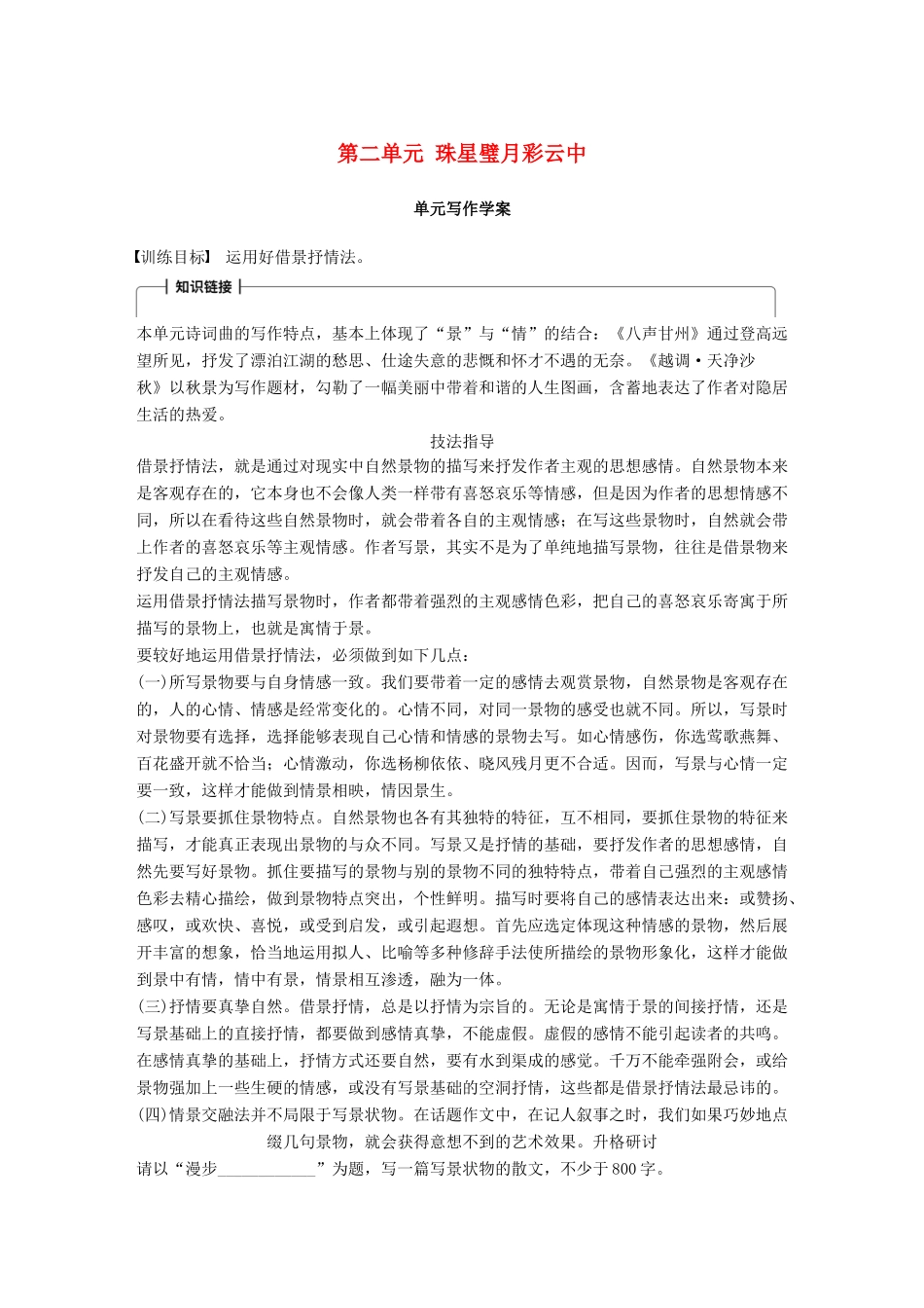 高中语文 第二单元 珠星璧月彩云中单元写作学案 语文版必修3-语文版高一必修3语文学案_第1页