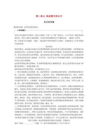 高中语文 第二单元 珠星璧月彩云中单元写作学案 语文版必修3-语文版高一必修3语文学案