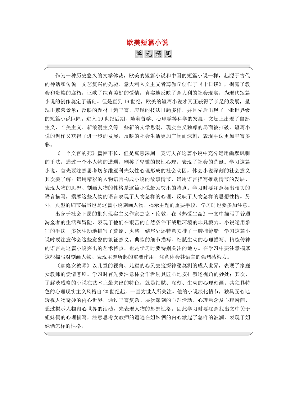 高中语文 第三单元 欧美短篇小说单元预览素材 粤教版选修《短篇小说欣赏》-粤教版高二《短篇小说欣赏》语文素材_第1页