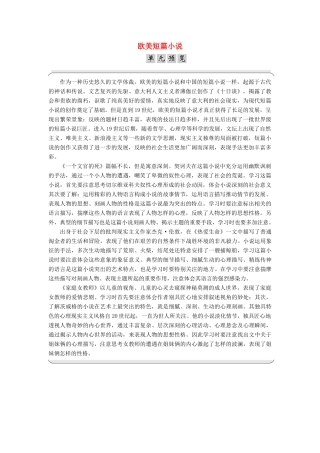 高中语文 第三单元 欧美短篇小说单元预览素材 粤教版选修《短篇小说欣赏》-粤教版高二《短篇小说欣赏》语文素材