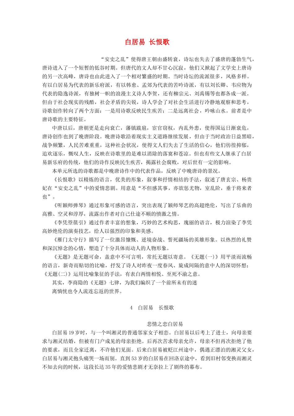 高中语文 第二单元 姿态横生的中晚唐诗歌 4 白居易 长恨歌学案（含解析）鲁人版《选修唐诗宋词选读》-鲁人版高中选修语文学案_第1页