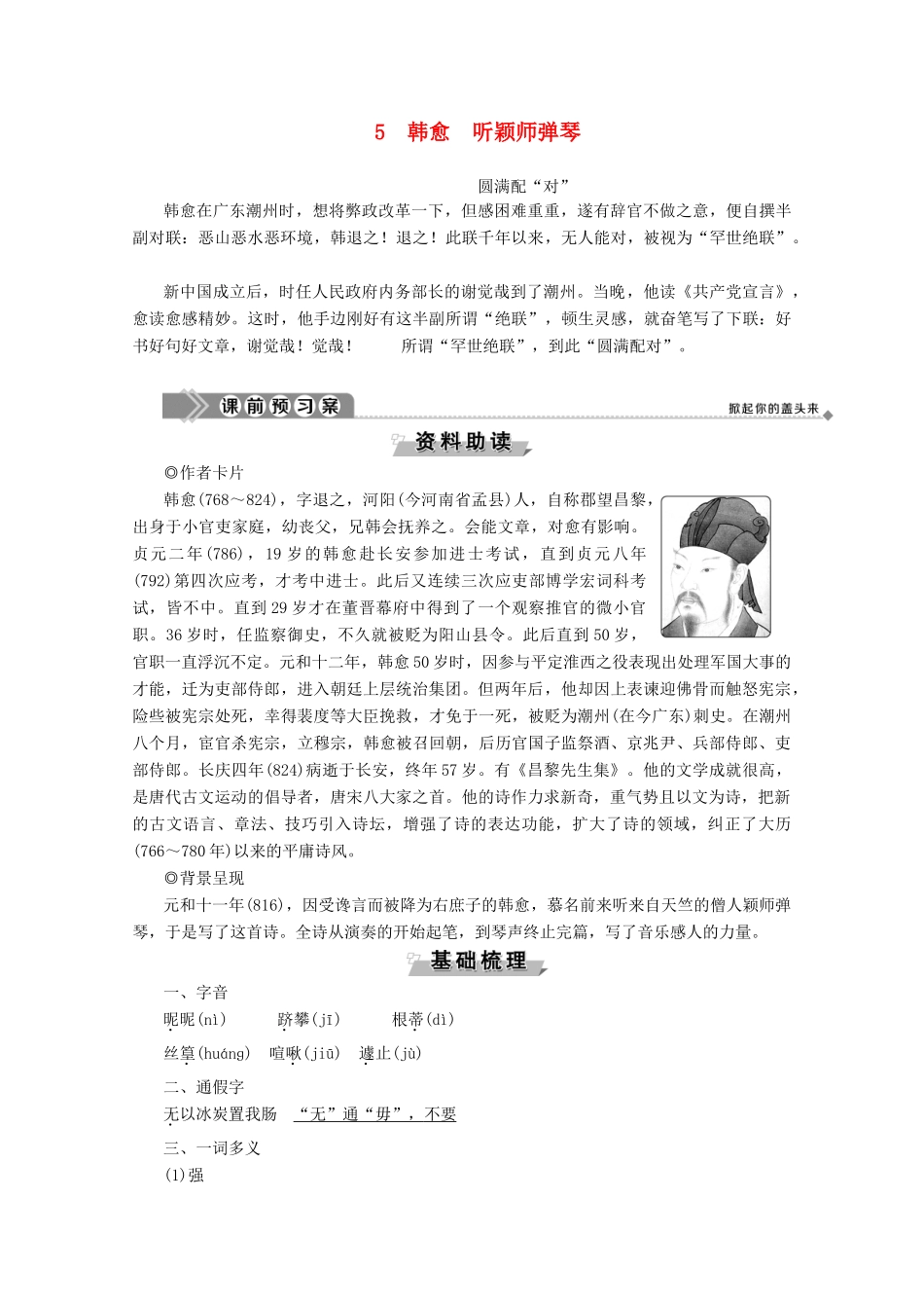 高中语文 第二单元 姿态横生的中晚唐诗歌 5 韩愈 听颖师弹琴学案（含解析）鲁人版《选修唐诗宋词选读》-鲁人版高中选修语文学案_第1页