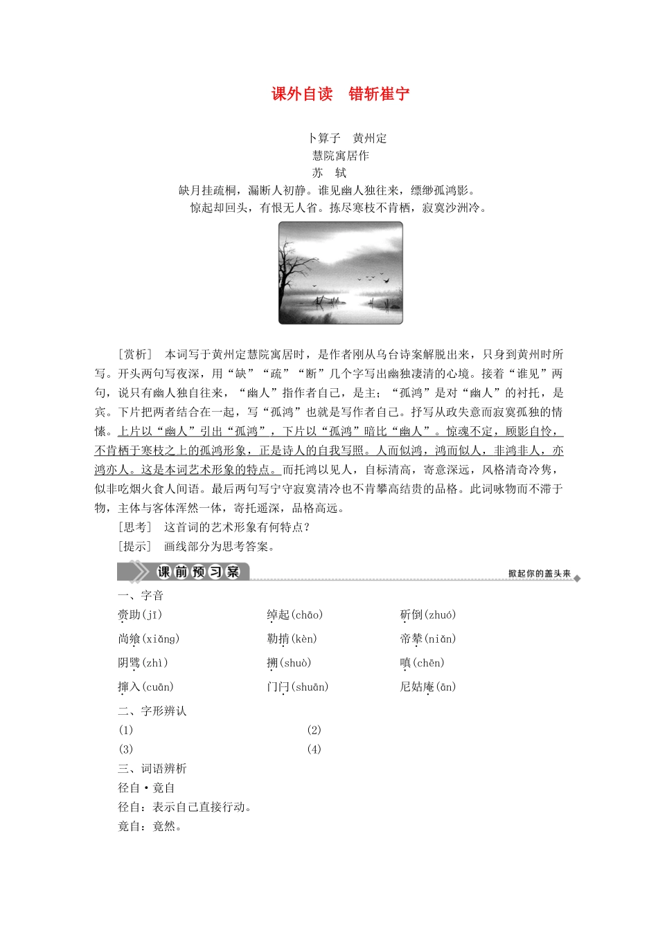 高中语文 第三单元 曲折生动的话本小说 课外自读 错斩崔宁学案（含解析）鲁人版《选修中国古代小说选读》-鲁人版高中选修语文学案_第1页