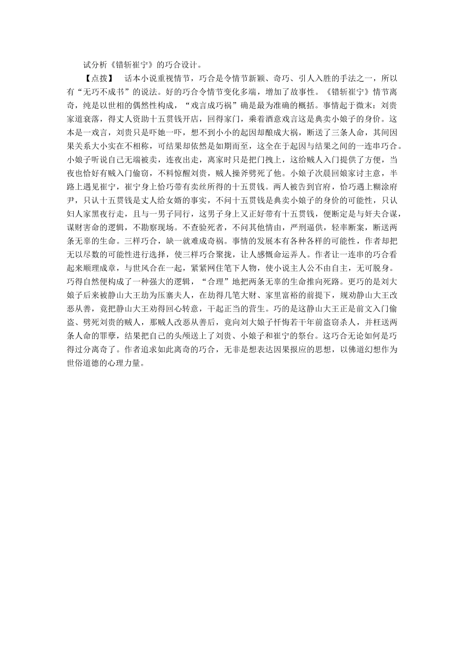 高中语文 第三单元 曲折生动的话本小说 课外自读 错斩崔宁学案（含解析）鲁人版《选修中国古代小说选读》-鲁人版高中选修语文学案_第3页