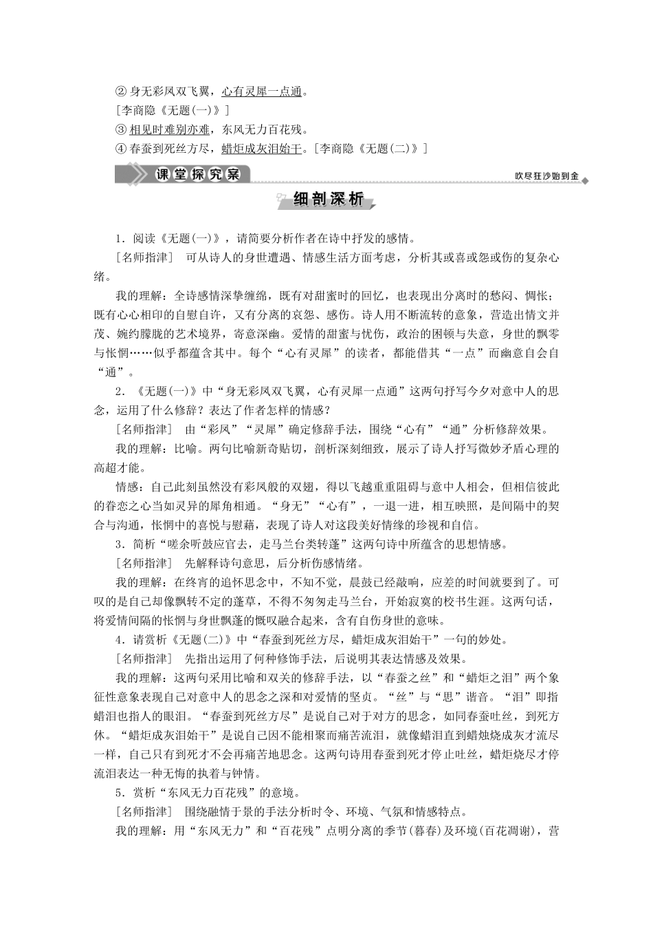 高中语文 第二单元 姿态横生的中晚唐诗歌 7 李商隐诗二首学案（含解析）鲁人版《选修唐诗宋词选读》-鲁人版高中选修语文学案_第2页