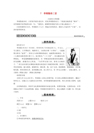 高中语文 第二单元 姿态横生的中晚唐诗歌 7 李商隐诗二首学案（含解析）鲁人版《选修唐诗宋词选读》-鲁人版高中选修语文学案