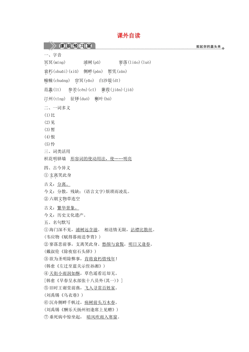 高中语文 第二单元 姿态横生的中晚唐诗歌 课外自读学案（含解析）鲁人版《选修唐诗宋词选读》-鲁人版高中选修语文学案_第1页