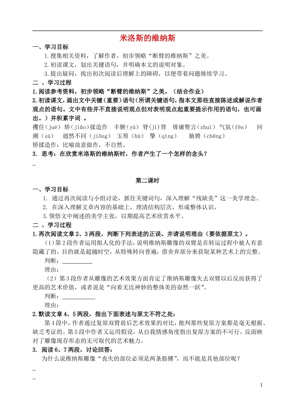 高中语文 第三单元 社科科普文 第10课 米洛斯的维纳斯 公开课学案 北京版必修1-北京版高一必修1语文学案_第1页