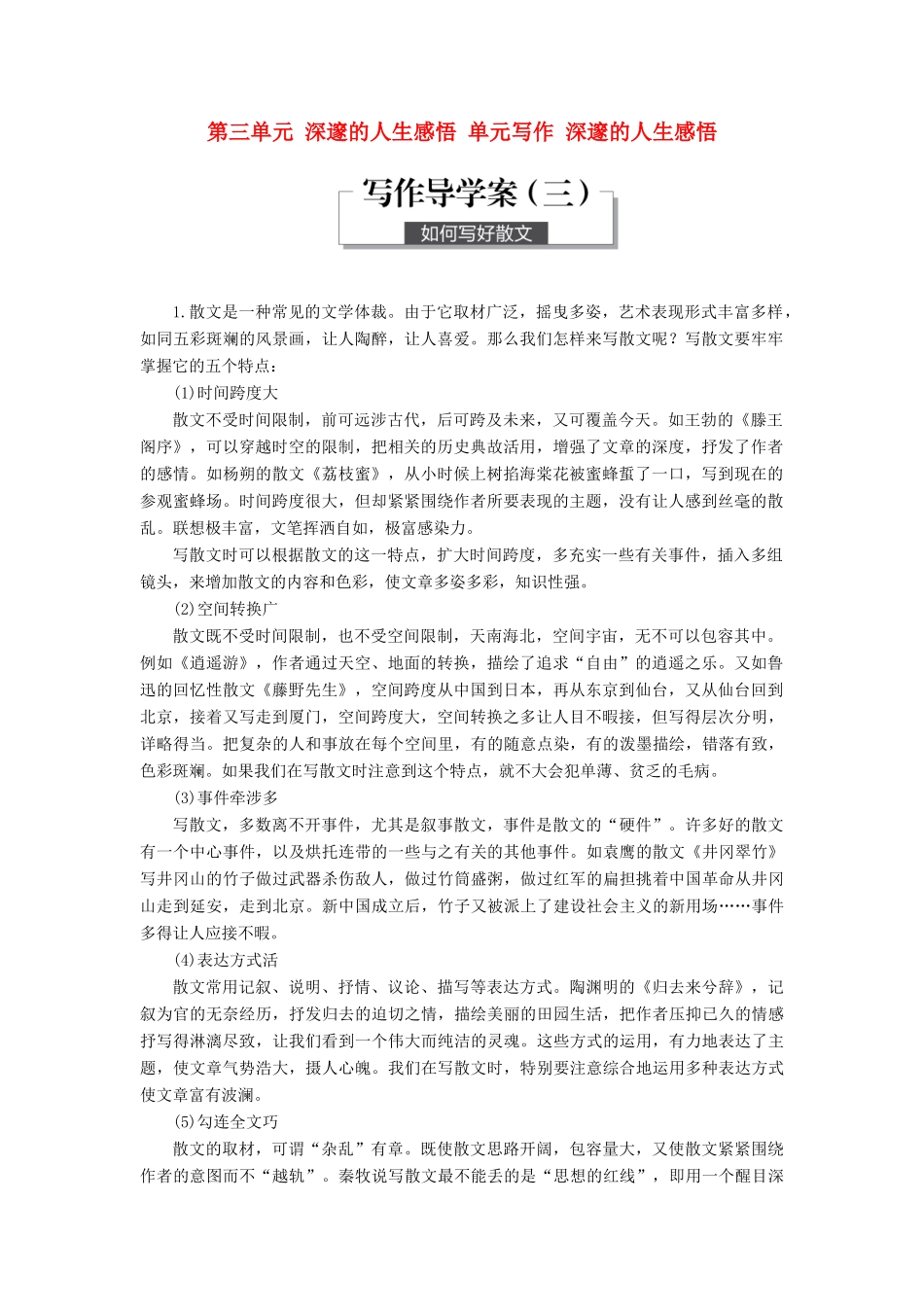 高中语文 第三单元 深邃的人生感悟 单元写作 深邃的人生感悟学案 鲁人版必修5-鲁人版高一必修5语文学案_第1页