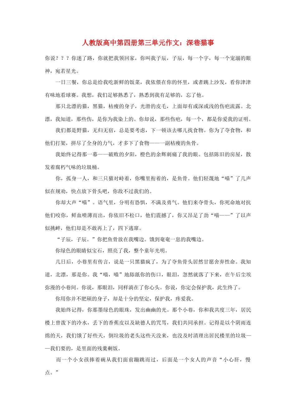 高中语文 第三单元 深巷猫事作文素材 人教版第四册_第1页