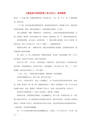 高中语文 第三单元 深巷猫事作文素材 人教版第四册