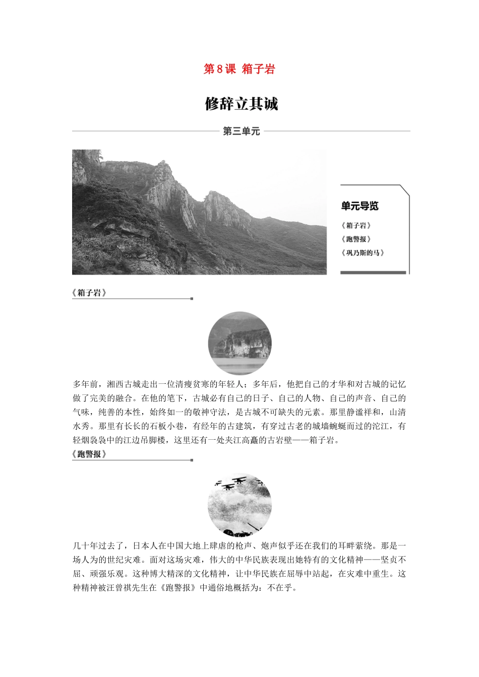 高中语文 第三单元 修辞立其诚 第8课 箱子岩学案 语文版必修2-语文版高一必修2语文学案_第1页