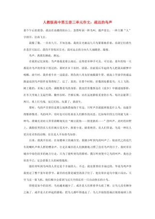 高中语文 第三单元 疏远的鸟声作文素材 人教版第五册