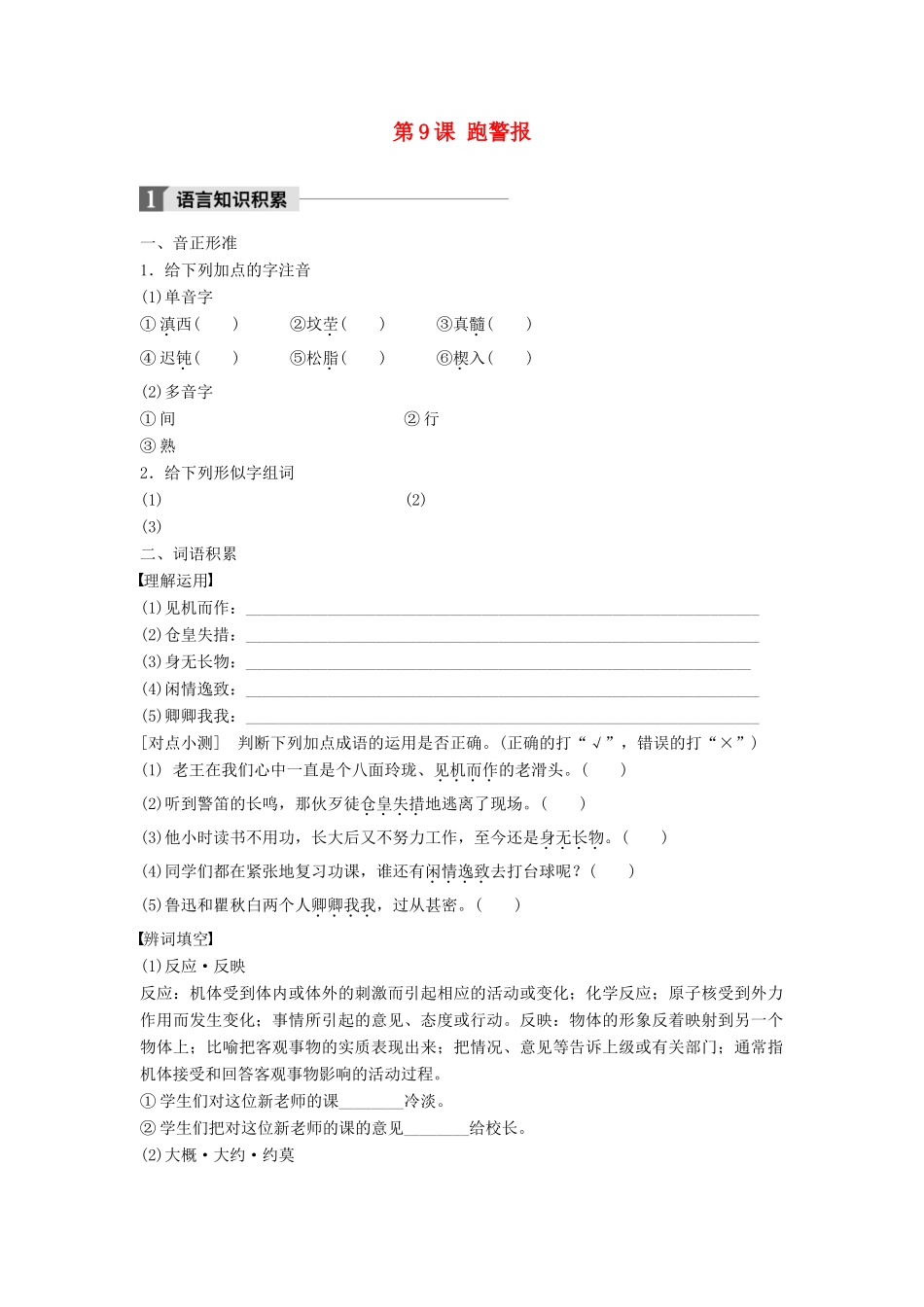 高中语文 第三单元 修辞立其诚 第9课 跑警报学案 语文版必修2-语文版高一必修2语文学案_第1页