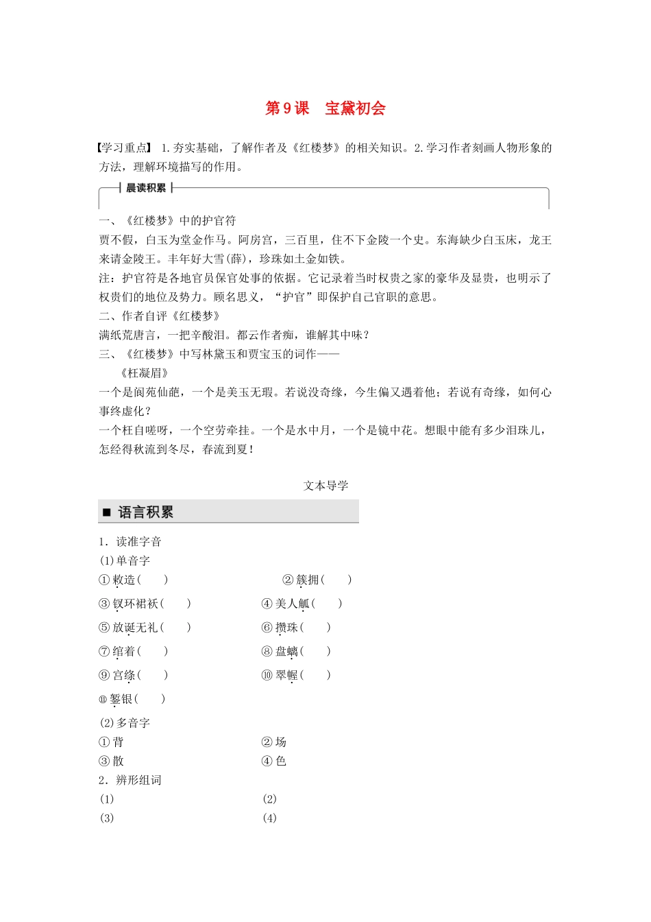 高中语文 第三单元 熟悉的陌生人 第9课 宝黛初会学案 语文版必修3-语文版高一必修3语文学案_第1页
