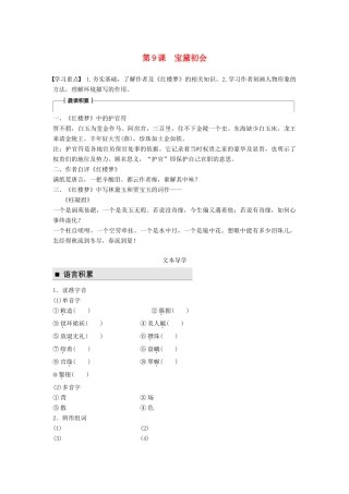 高中语文 第三单元 熟悉的陌生人 第9课 宝黛初会学案 语文版必修3-语文版高一必修3语文学案