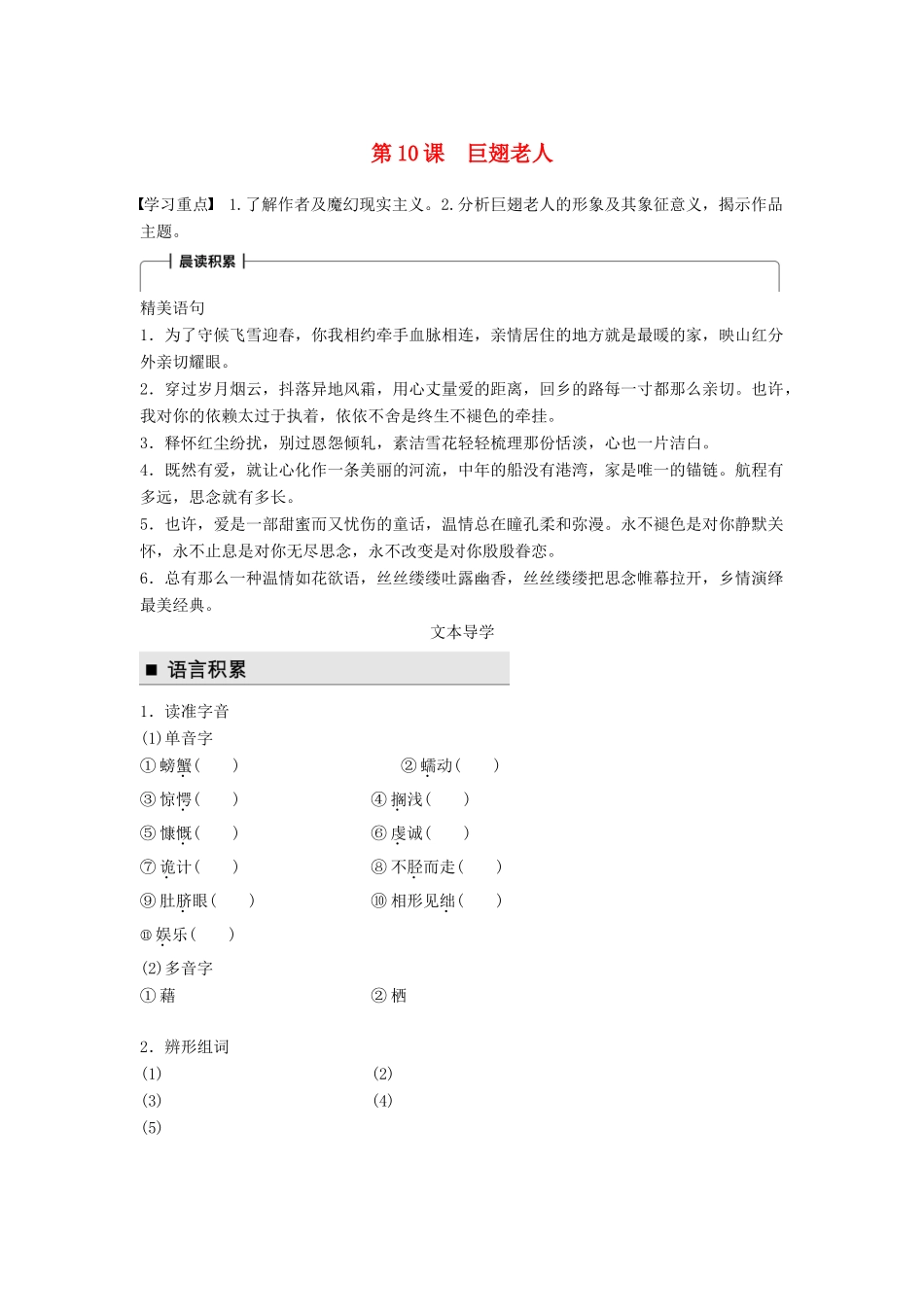 高中语文 第三单元 熟悉的陌生人 第10课 巨翅老人学案 语文版必修3-语文版高一必修3语文学案_第1页
