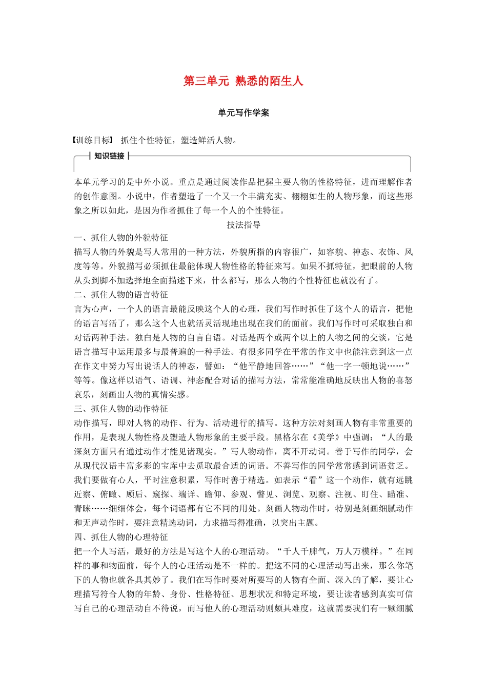 高中语文 第三单元 熟悉的陌生人单元写作学案 语文版必修3-语文版高一必修3语文学案_第1页