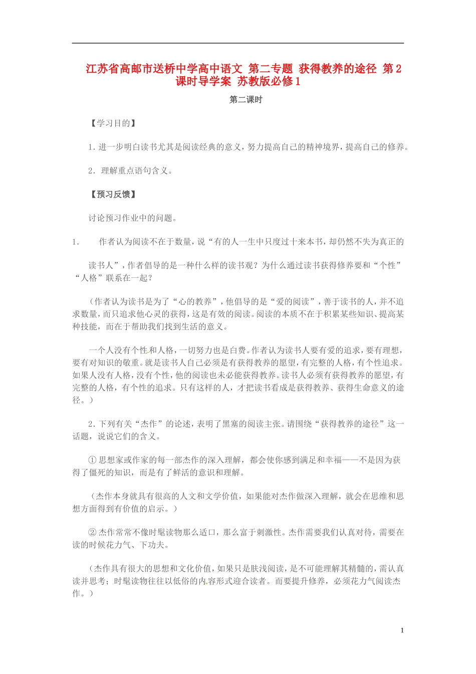 高中语文 第二专题 获得教养的途径 第2课时导学案 苏教版必修1-苏教版高一必修1语文学案_第1页