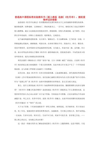 高中语文 第三单元 汤显祖与《牡丹亭》捕捉爱情神话的春影素材 新人教选修《中外戏剧名作欣赏》