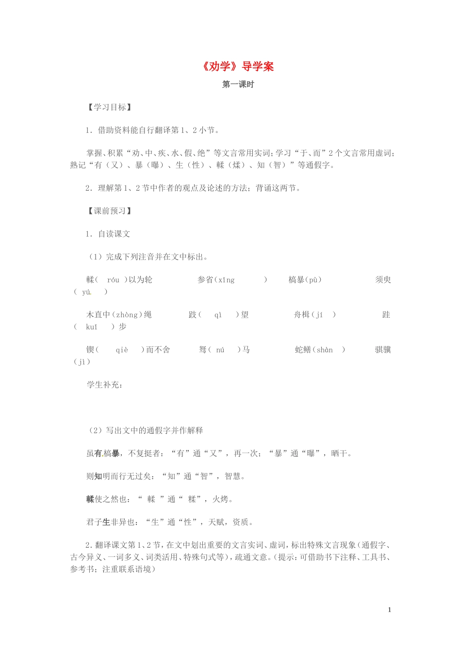 高中语文 第二专题 获得教养的途径 劝学 第1课时导学案 苏教版必修1-苏教版高一必修1语文学案_第1页