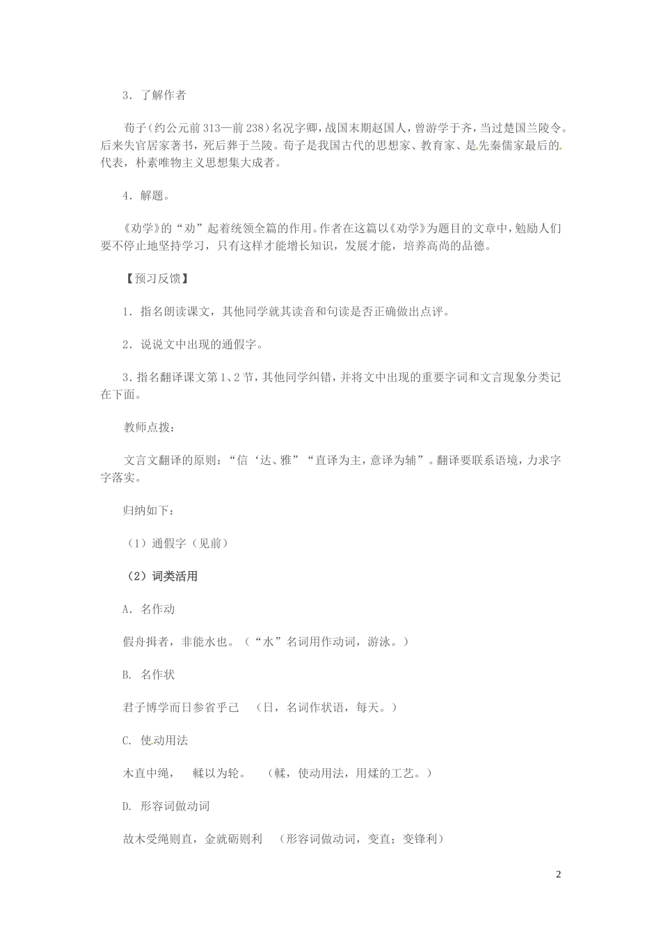 高中语文 第二专题 获得教养的途径 劝学 第1课时导学案 苏教版必修1-苏教版高一必修1语文学案_第2页