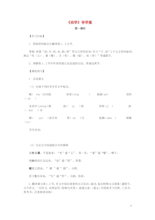 高中语文 第二专题 获得教养的途径 劝学 第1课时导学案 苏教版必修1-苏教版高一必修1语文学案