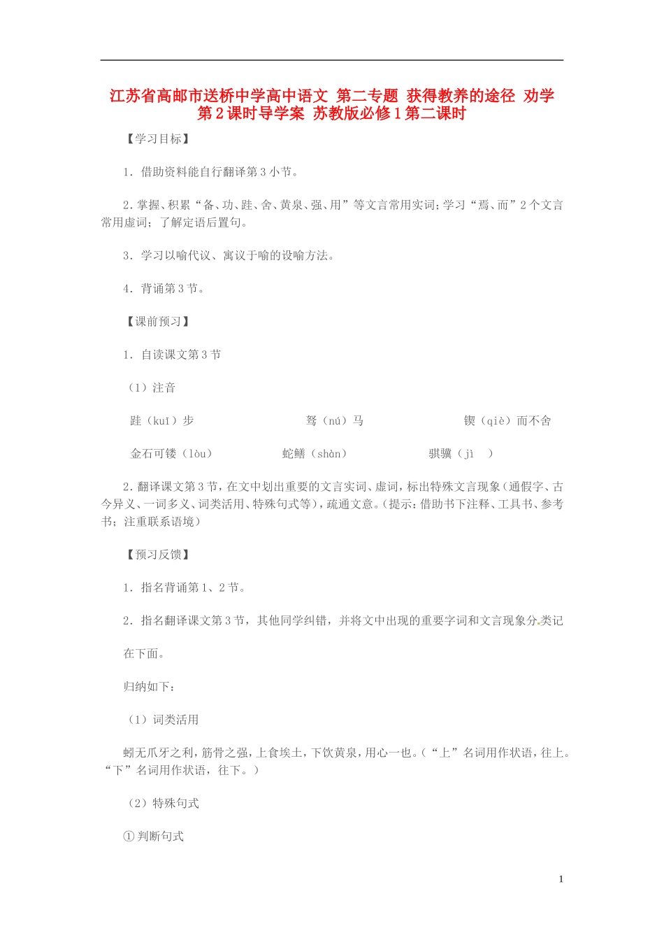 高中语文 第二专题 获得教养的途径 劝学 第2课时导学案 苏教版必修1-苏教版高一必修1语文学案_第1页