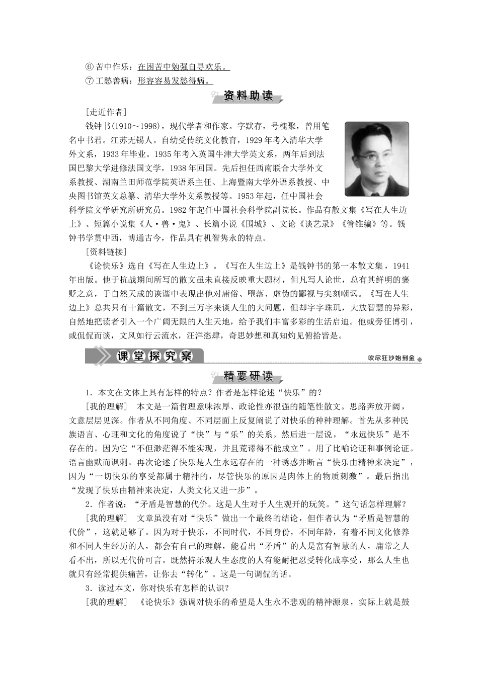 高中语文 第三单元 陶冶情操 幽默人生 8 论快乐学案（含解析）粤教版选修《中国现代散文选读》-粤教版高中《中国现代散文选读》语文学案_第3页