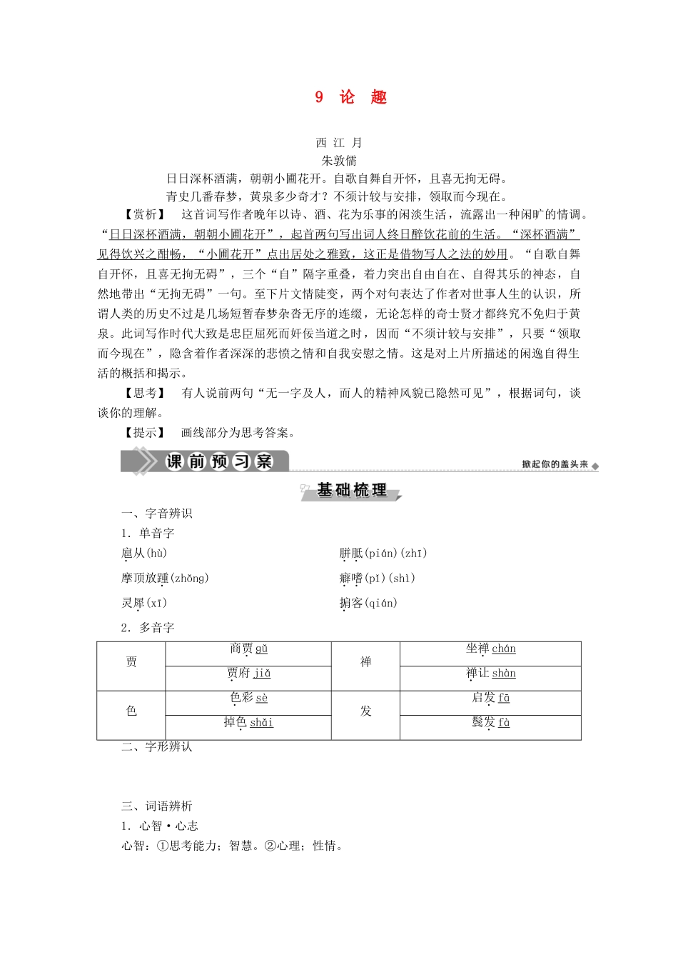 高中语文 第三单元 陶冶情操 幽默人生 9 论趣学案（含解析）粤教版选修《中国现代散文选读》-粤教版高中《中国现代散文选读》语文学案_第1页