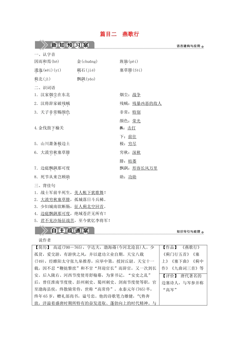 高中语文 第三单元 因声求气 吟咏诗韵 7 推荐作品 篇目二 燕歌行学案 新人教版选修《中国古代诗歌散文欣赏》-新人教版高中《中国古代诗歌散文欣赏》语文学案_第1页