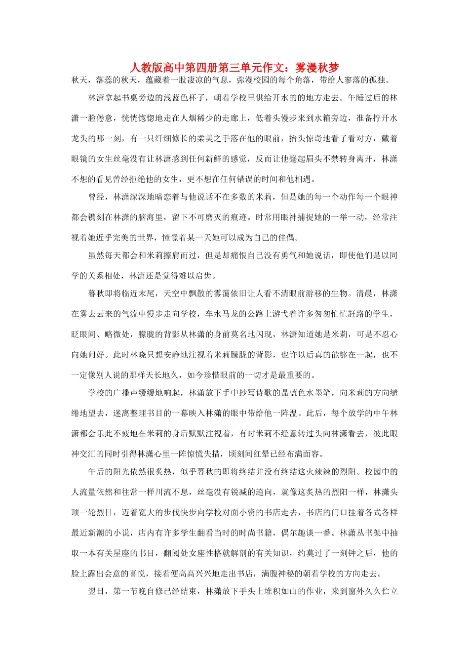 高中语文 第三单元 雾漫秋梦作文素材 人教版第四册_第1页