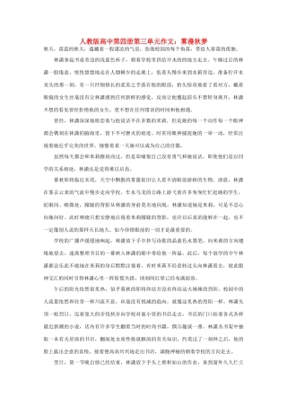 高中语文 第三单元 雾漫秋梦作文素材 人教版第四册