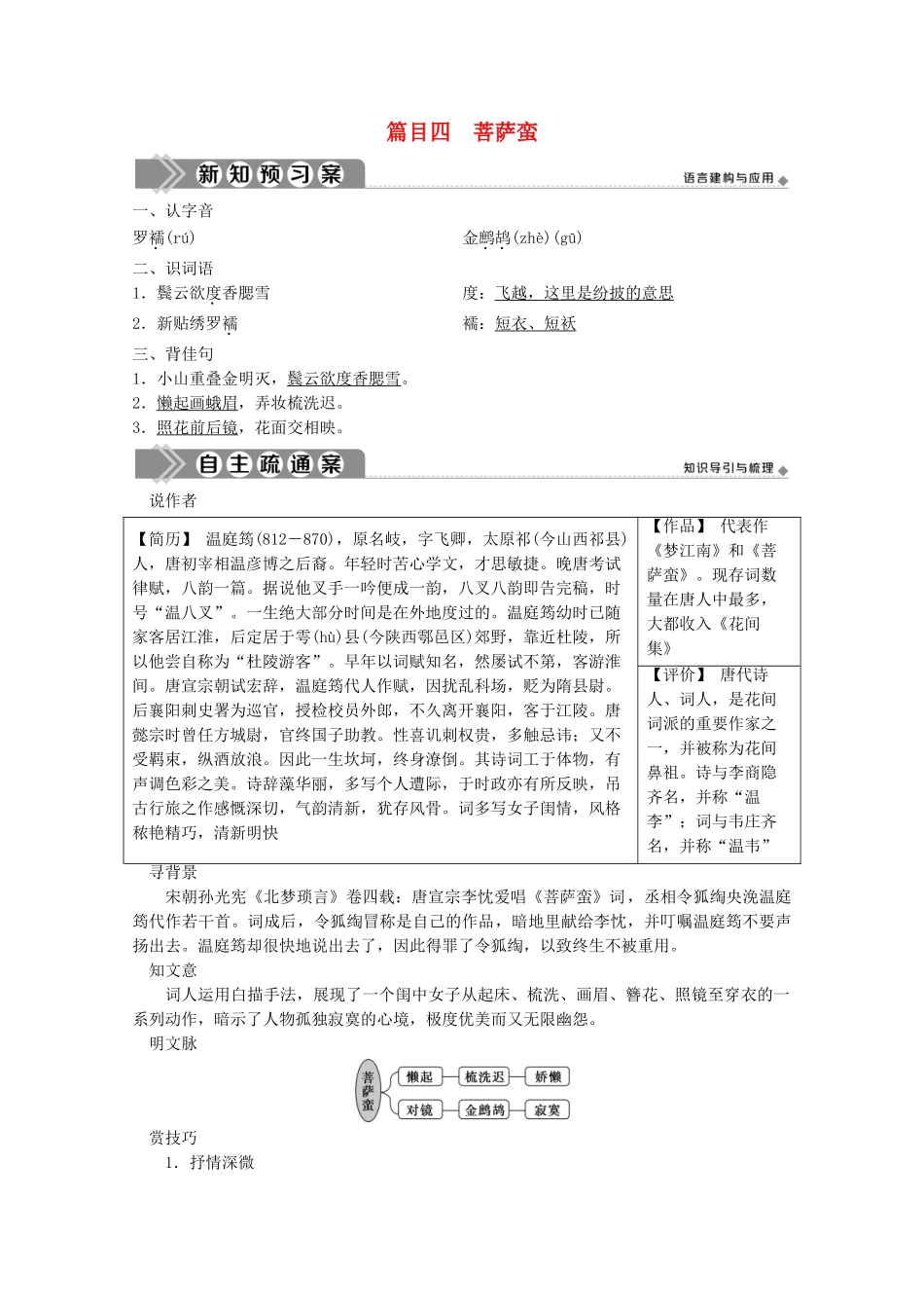 高中语文 第三单元 因声求气 吟咏诗韵 9 推荐作品 篇目四 菩萨蛮学案 新人教版选修《中国古代诗歌散文欣赏》-新人教版高中《中国古代诗歌散文欣赏》语文学案_第1页